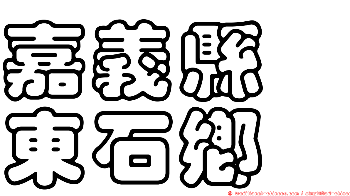 嘉義縣　東石鄉